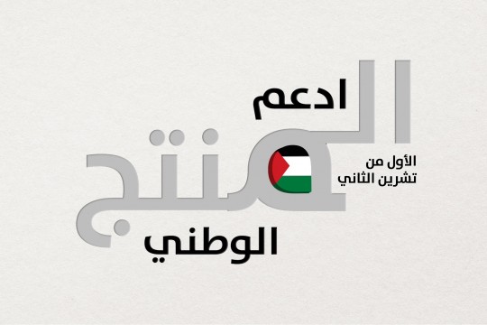 الحكومة تطلق فعاليات اليوم الوطني للمنتجات الفلسطينية