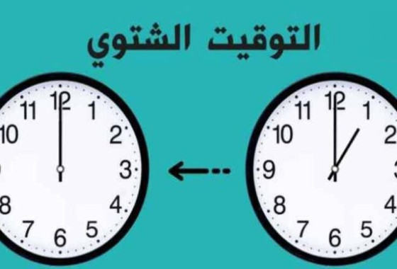 لماذا التوقيت الشتوي وما هي قصته - وكالة خبر24 وكالة اعلامية اخبارية تعنى  بالشأن الفلسطيني والعربي