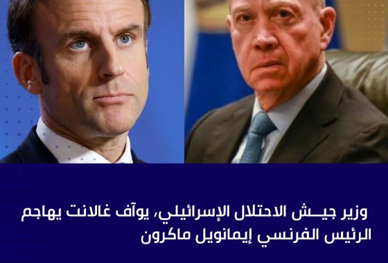 غالانت يهاجم ماكرون ويعلن رفض اسرائيل المشاركة بلجنة تسوية الوضع مع لبنان التي أعلن عنها الرئيس الفرنسي