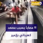 بالفيديو.. 11 مصابا بسبب درج كهربائي