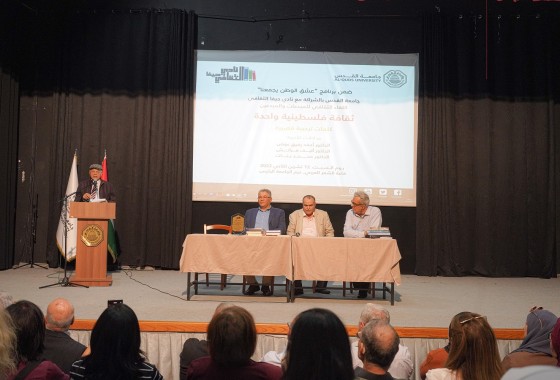 لقاء "ثقافة فلسطينية واحدة" في جامعة القدس بالتعاون مع نادي حيفا الثقافي