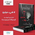 قصائد لشاعرة بولندية حائزة على نوبل مترجمة إلى العربية في فلسطين