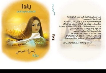 جنين: صدور رواية "رادا" للكاتبة إسراء عبوشي