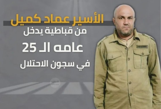 الأسير عماد كميل  يدخل عامه الـ 25 في سجون الاحتلال وتجديد الاعتقال الإداري للأسير سامح كميل