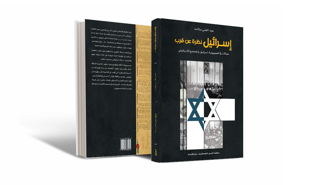 مركز الأبحاث يطلق كتاباً جديداً في الشأن الإسرائيلي