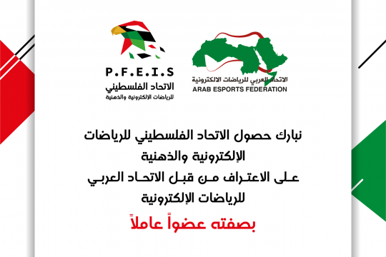 الاتحاد الفلسطيني للرياضات الإلكترونية يحصل على عضوية الاتحاد العربي