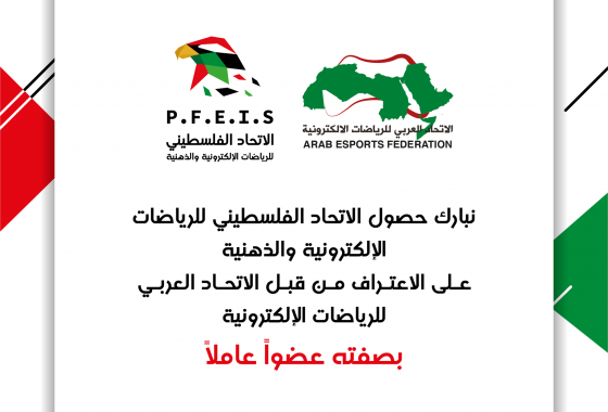 الاتحاد الفلسطيني للرياضات الإلكترونية يحصل على عضوية الاتحاد العربي