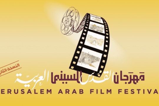 الإعلان عن إطلاق "مهرجان القدس للسينما العربية" بنسخته الثانية في أيار المقبل