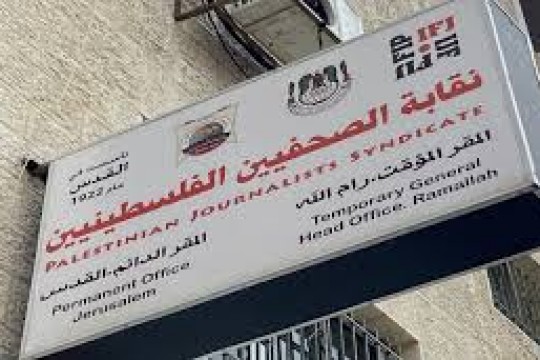النقابة تدين استهداف الاحتلال للزملاء الصحفيين في غزة