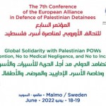التحالف الأوروبي لمناصرة أسرى فلسطين يعقد مؤتمره الدولي السابع في السويد السبت المقبل