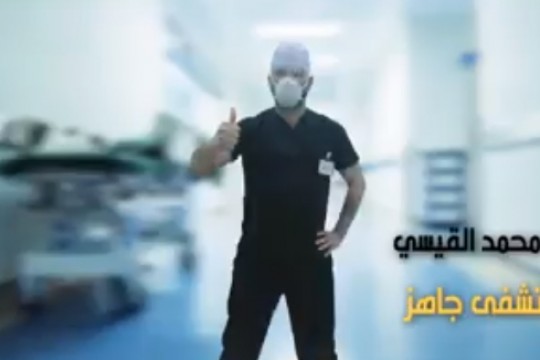 "المستشفى جاهز" اغنية للفنان الاردني محمد القيسي للوقاية من "كورونا"