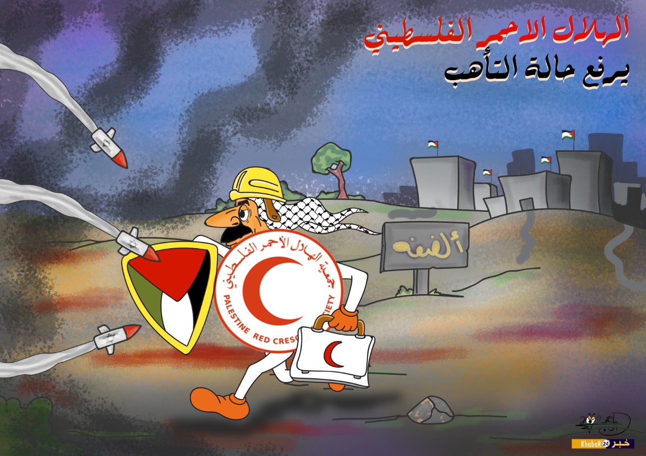 الهلال الأحمر الفلسطيني يرفع حالة التأهب