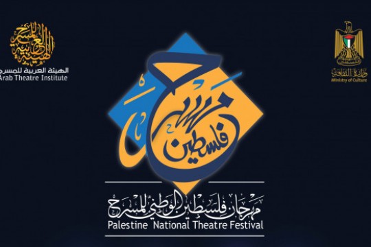 مهرجان فلسطين الوطني الثالث للمسرح نهاية الشهر الجاري