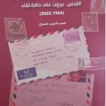 "رسائل فوق المسافات والجدران" إصدار جديد للكاتبة نسب أديب حسين