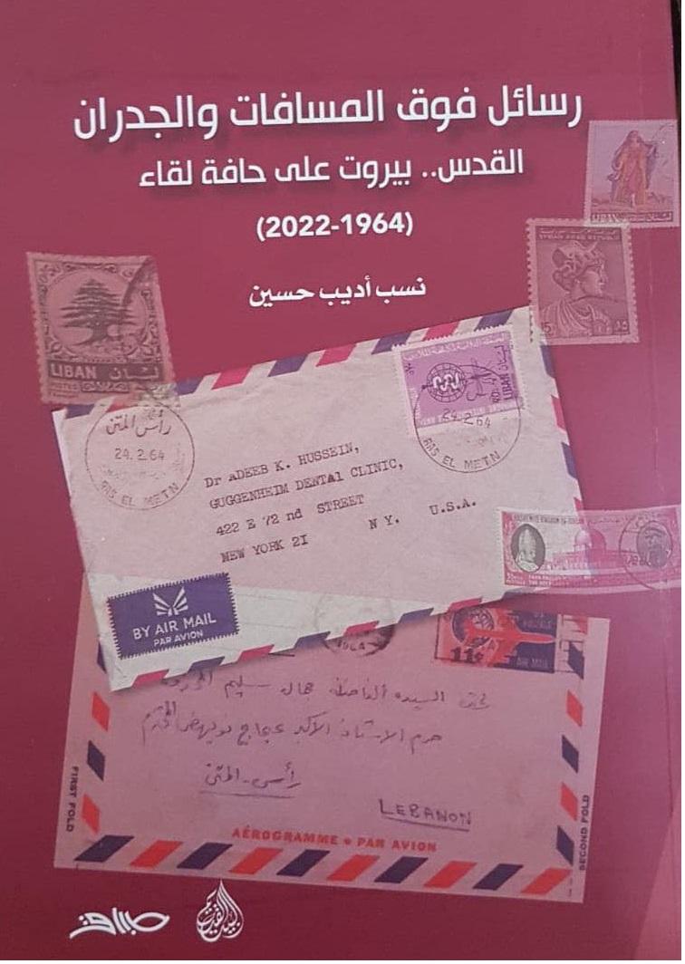"رسائل فوق المسافات والجدران" إصدار جديد للكاتبة نسب أديب حسين