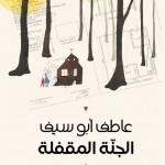 "الجنة المقفلة" رواية جديدة لوزير الثقافة عاطف أبو سيف