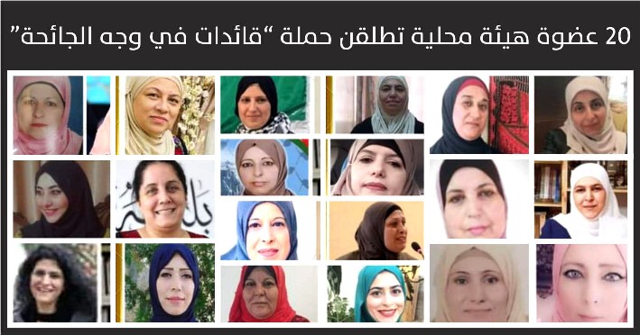 20  سيدة من المجالس المحلية بالضفة الغربية يطلقن حملة "قائدات في وجه الجائحة"