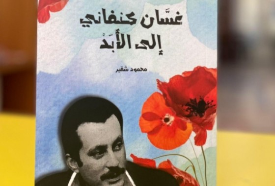 مؤسسة تامر للتعليم المجتمعي تصدر كتاب "غسان كنفاني إلى الأبد"