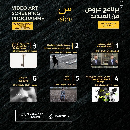 مؤسسة عبد المحسن القطان تطلق مهرجان "سين" لفن الفيديو والأداء