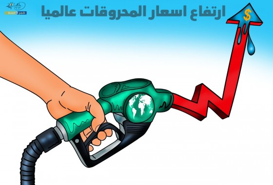ارتفاع اسعار الوقود عالميا