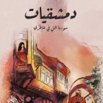 "دمشقيات" 88 قصة من بحور وياسمين الشام للكاتب عماد الاصفر