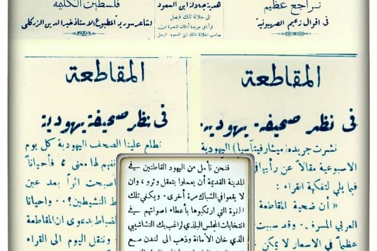 عن المقاطعة .. كيف تعاملت "الجامعة العربية" مع الصحف العبرية قبل 90 عاما