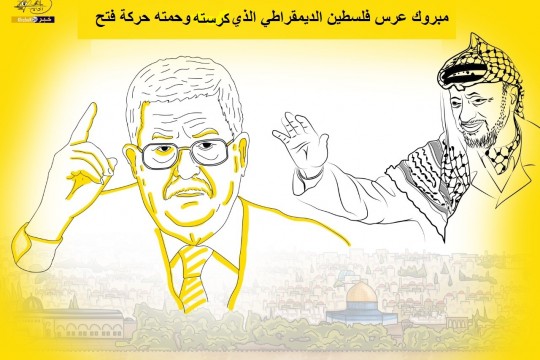 عرس فلسطين الديمقراطي
