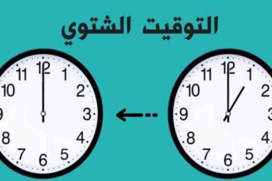 لماذا التوقيت الشتوي وما هي قصته