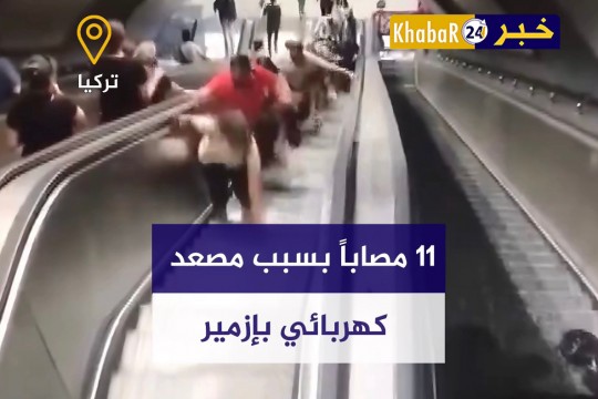 بالفيديو.. 11 مصابا بسبب درج كهربائي