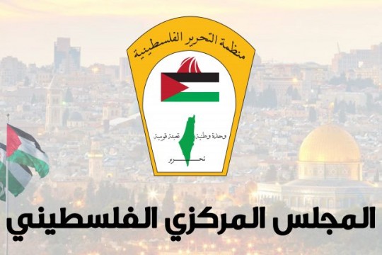 انطلاق أعمال دورة االمجلس المركزي الفلسطيني غدا في مدينة رام الله