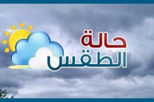 انخفاض ملموس على الحرارة والفرصة مهيأة لسقوط أمطار