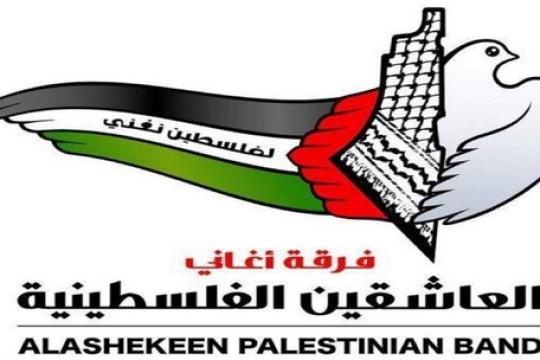 فرقة العاشقين الفلسطينية