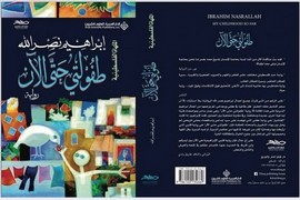 "طفولتي حتى الآن" رواية جديدة لإبراهيم نصر الله