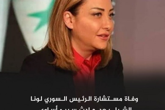 وفاة لونا الشبل مستشارة الرئيس السوري