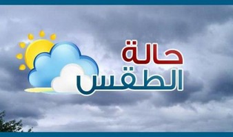 انخفاض ملموس على الحرارة والفرصة مهيأة لسقوط أمطار