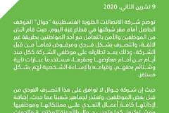 جوال " تعتذر عن تعامل موظفيها الفظ مع احد المواطنين في غزة